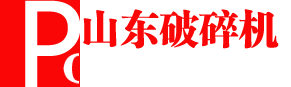 山東破碎機(jī)科技有限公司