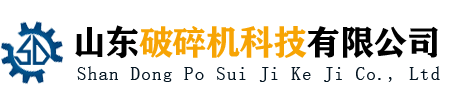 山東破碎機(jī)科技有限公司